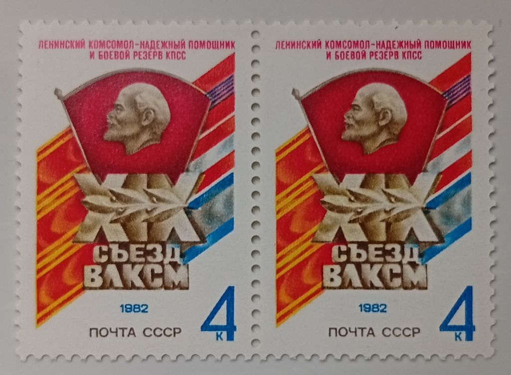 СССР 1982 XIX Съезд ВЛКСМ, сцепка, MNH - фото фото фото 0