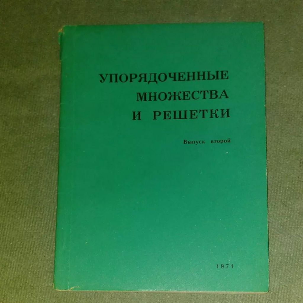 Архангельский Упорядоченные множества и решетки	1974 - фото фото фото 0