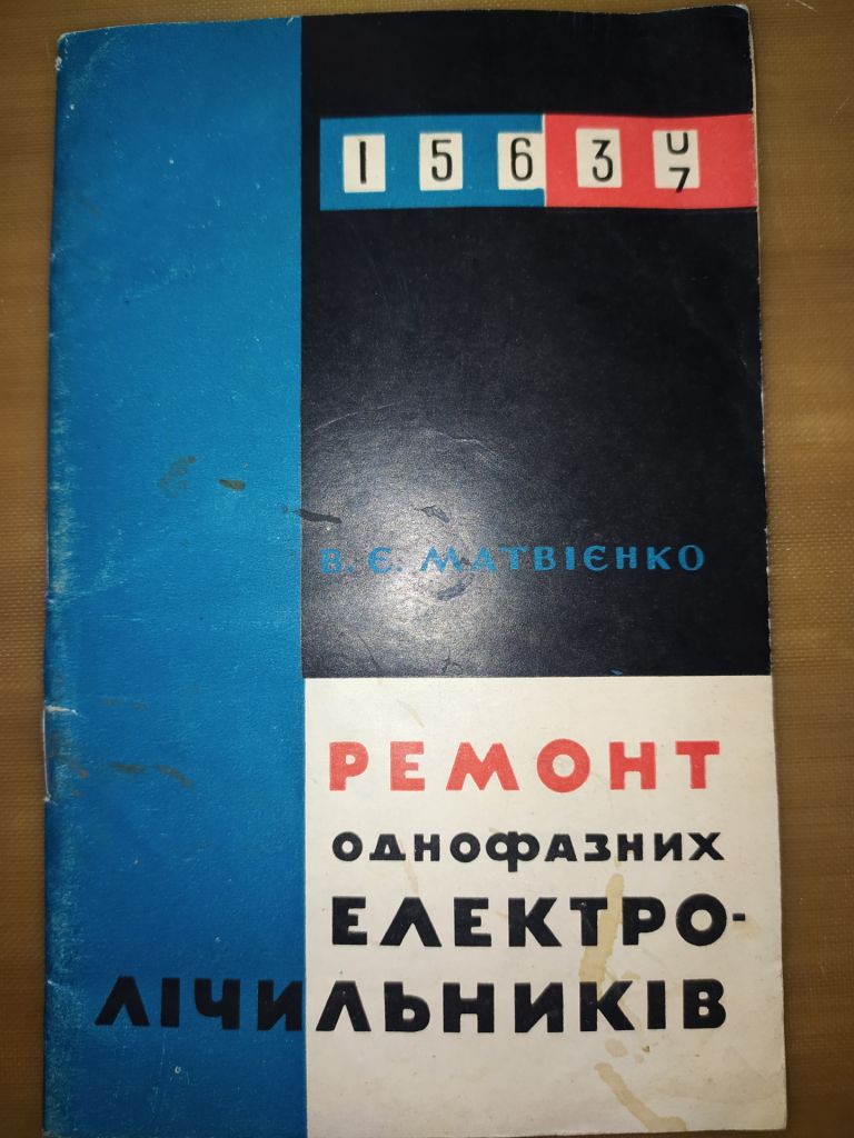 книга: РЕМОНТ ОДНОФАЗНИХ ЕЛЕКТРОЛІЧИЛЬНИКІВ 1968г. - фото фото фото 0