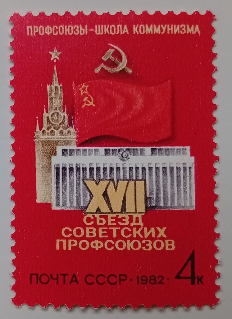 СССР 1982 XVII съезд советских профсоюзов, MNH (I) - фото фото фото 0