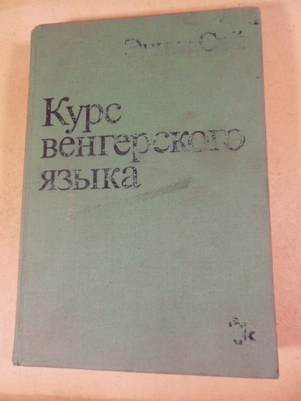 Энико Сий. Курс венгерского языка - фото фото фото 0