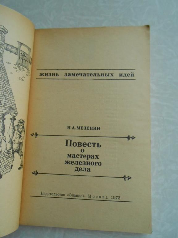 Мезенин Н.А. Повесть о мастерах железного дела. - фото фото фото 1