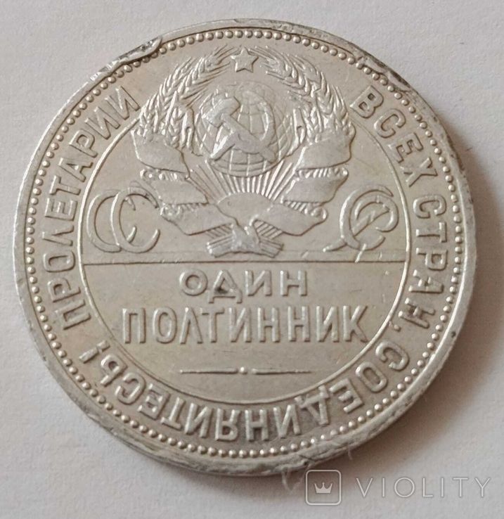 50 копеек 1924 года - СССР. - фото фото фото 0