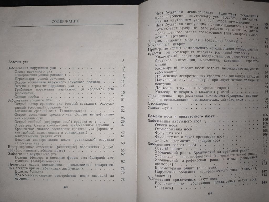 книги: ЛЕКАРСТВЕННАЯ ТЕРАПИЯ ЗАБОЛЕВАНИЙ УХА, НОСА И ГОРЛА. II-e изд. 1980г. - фото фото фото 2