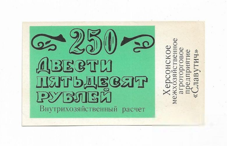 Славутич Херсон 250 рублей хозрасчет цифры простые - фото фото фото 0