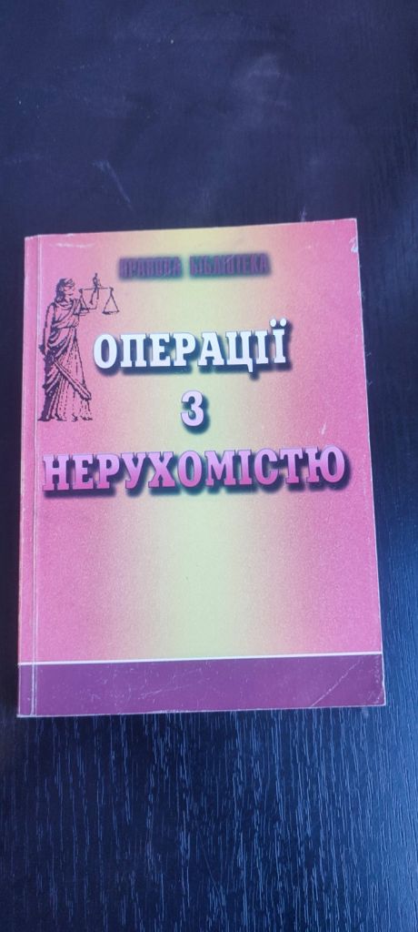 Книга Операції з нерухомістю. Нормативна база  (2004) - фото фото фото 0