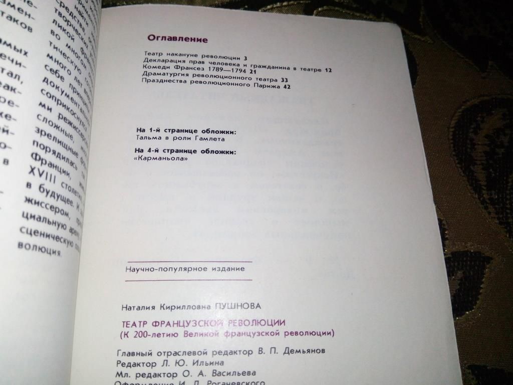 Пушнова ТЕАТР ФРАНЦУЗСКОЙ РЕВОЛЮЦИИ  (Серия "Искусство") - фото фото фото 5