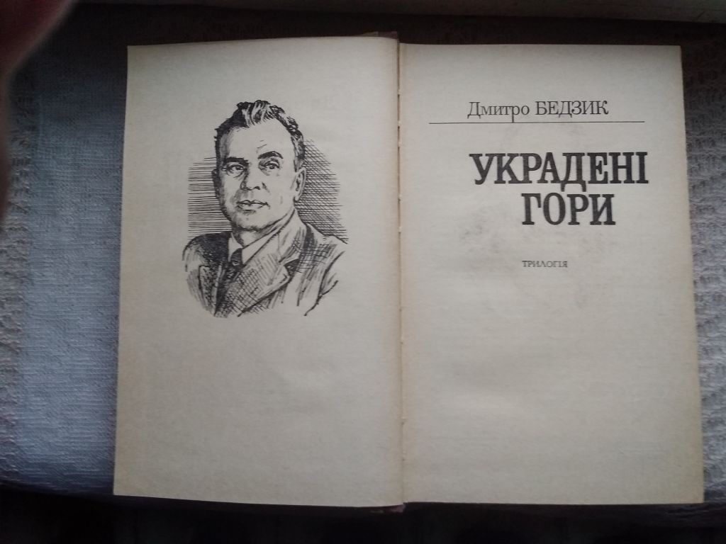 Дмитро Бедзик Украдені гори - фото фото фото 1