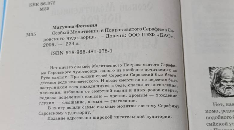 Матушка Фотиния Особый Молитвенный Покров святого Серафима Саровского чудотворца 2009 - фото фото фото 1