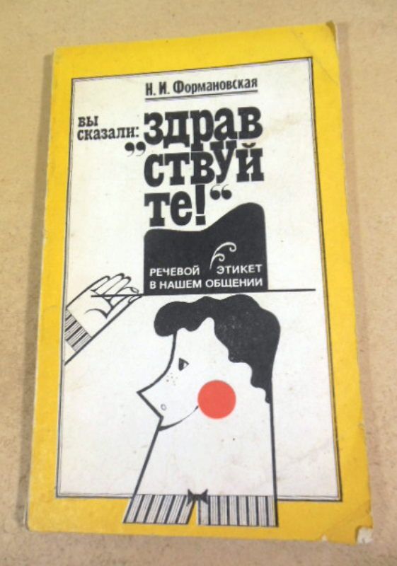 Н.И.Формановская. Вы сказали: «Здравствуйте!» - фото фото фото 0