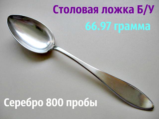 Старинная ЛОЖКА Серебро 800 пробы 66.97 грамма - фото фото фото 0