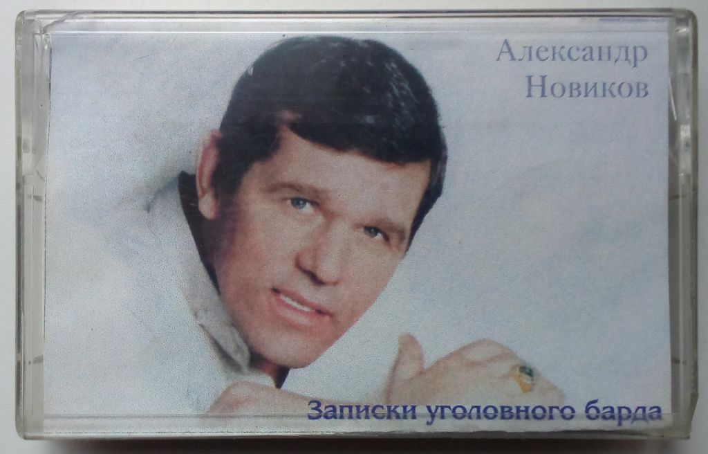 Александр Новиков - Записки уголовного барда 1997 - фото фото фото 0
