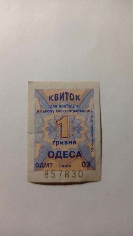 Талон на проїзд. Україна. Одеса. 1 грн. - фото фото фото 0
