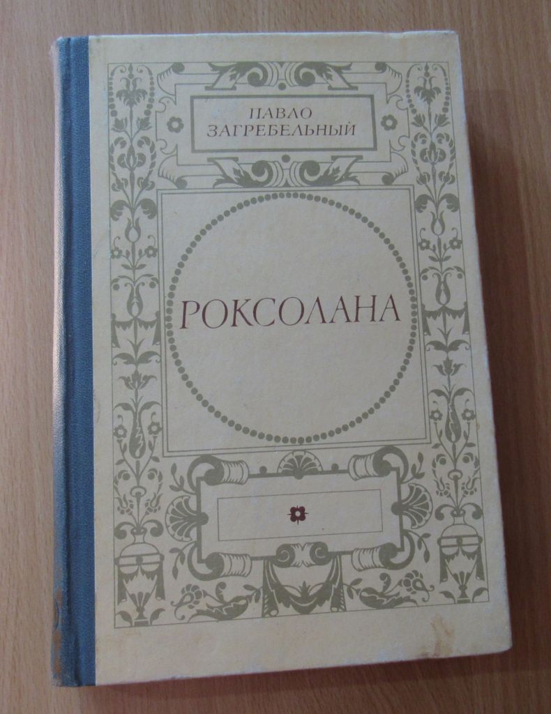 Загребельный. Роксолана - фото фото фото 0