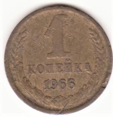 ссср 1966 год 1 копейка - фото фото фото 0