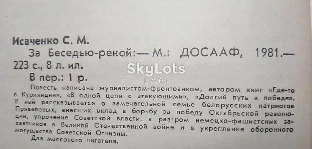 Исаченко. За Беседью-рекой - фото фото фото 4
