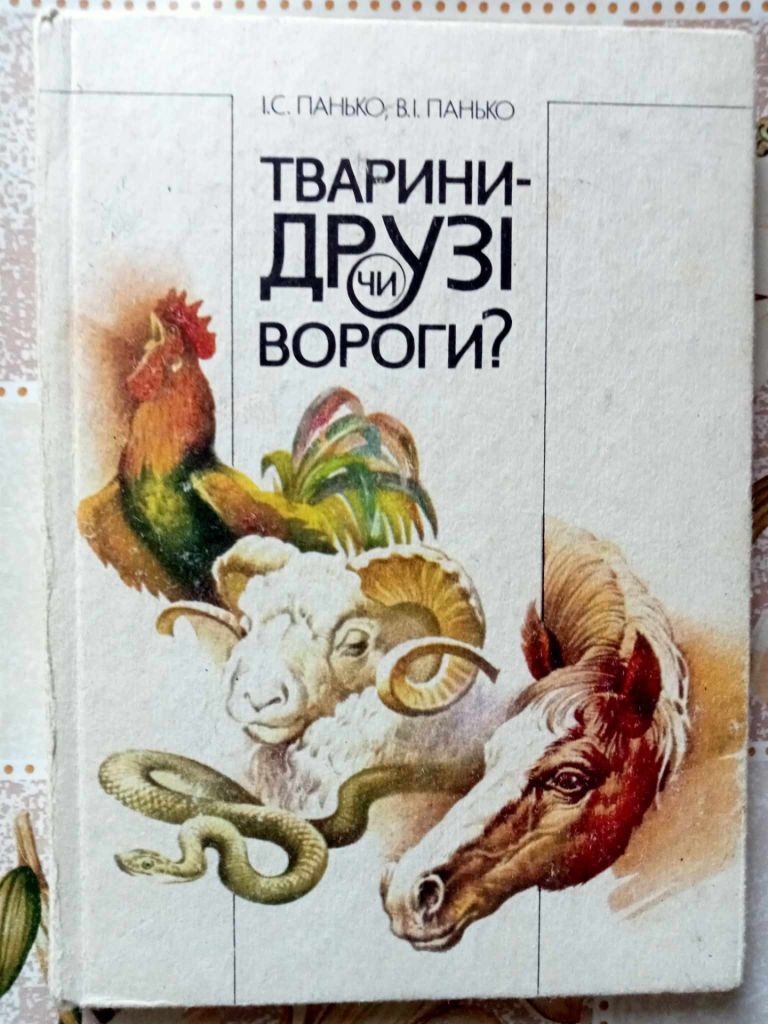 Панько, І.С.; Панько, В.І. Тварини - друзі чи вороги? - фото фото фото 0