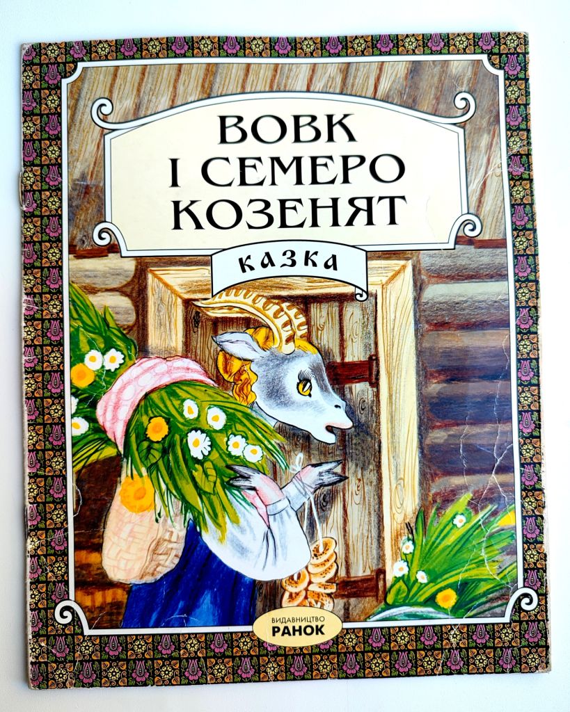 Вовк і семеро козенят. Казка. Ілл. Р. Адам'янц Вид-во: Харків: Ранок 2001р - фото фото фото 0