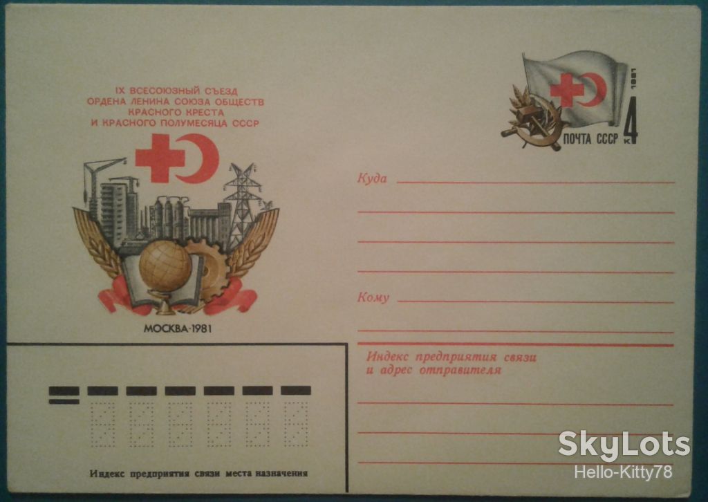 СССР 1981 Красный Крест медицина КОМ - фото фото фото 0