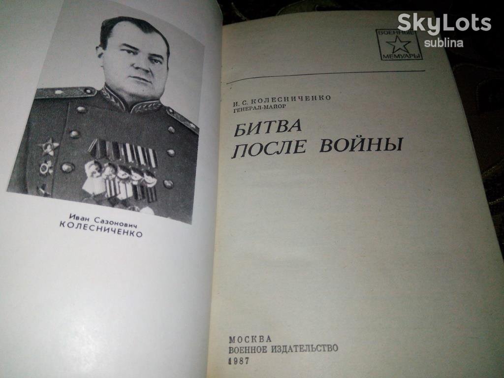 Колесниченко БИТВА ПОСЛЕ ВОЙНЫ  (Военные мемуары) - фото фото фото 1
