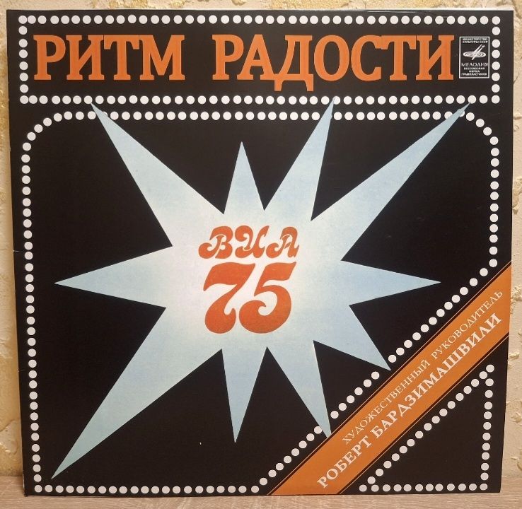 ВИА 75 - Ритм Радости - 1979.   (LP). 12. Vinyl. Пластинка. Rare. - фото фото фото 0