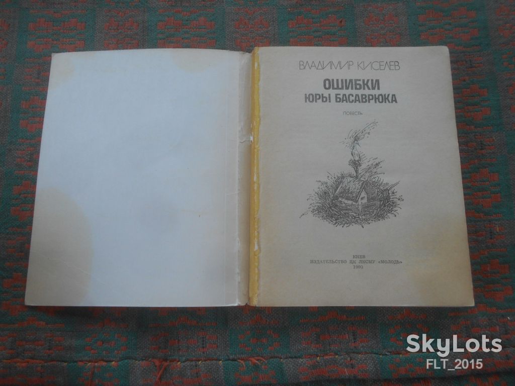 В.Киселев   Ошибки Юры Басаврюка      1990 г. - фото фото фото 1