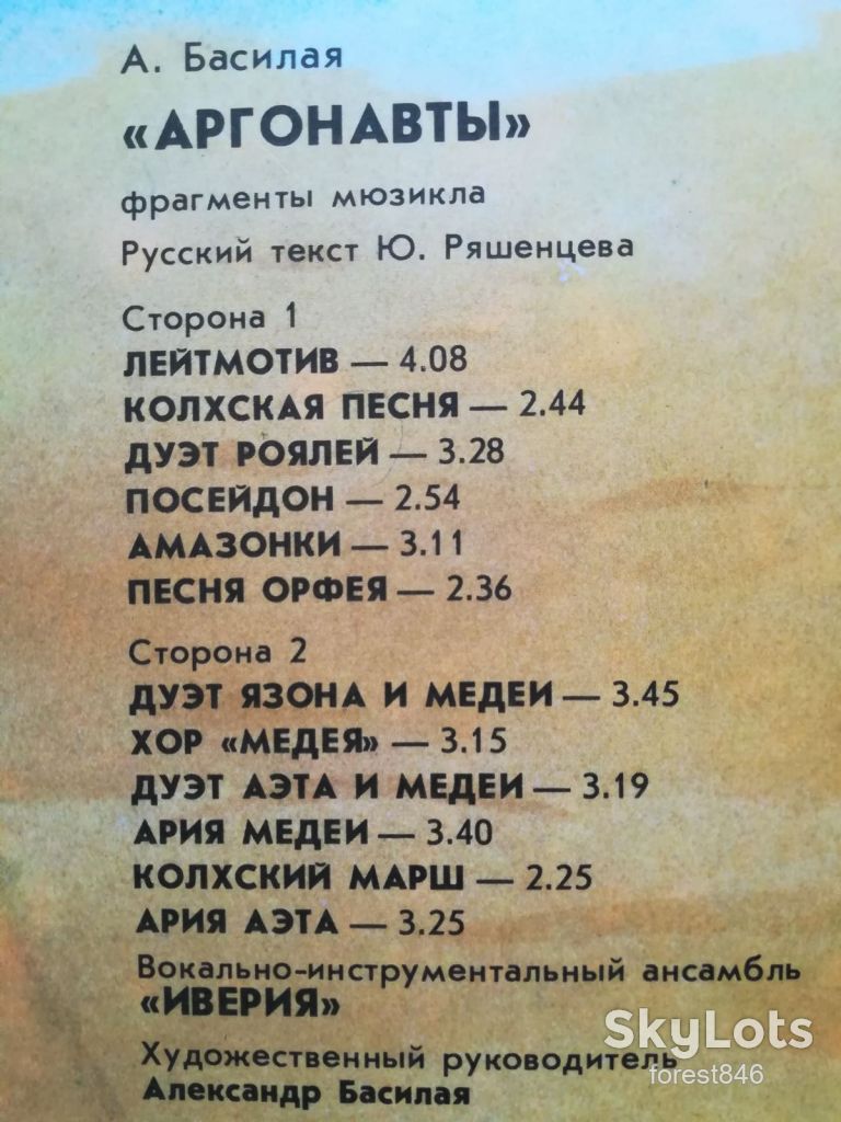 ВИА Иверия-Аргонавты  (2)-G+, Мелодия - фото фото фото 1