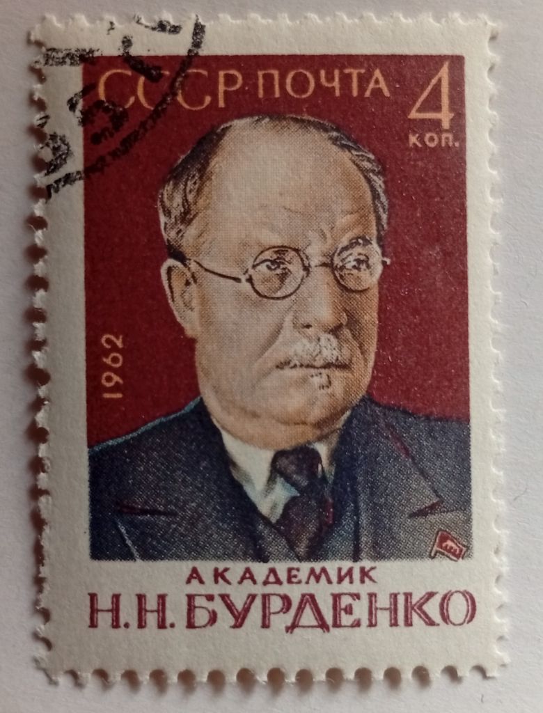 СССР 1962 Академик Бурденко, гашеная (I) - фото фото фото 0