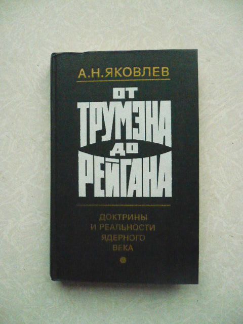 Яковлев А.Н. От Трумэна до Рейгана - фото фото фото 0
