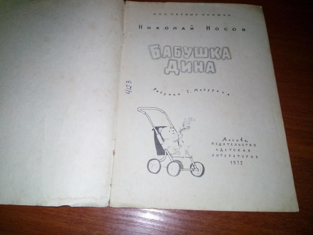 Николай Носов БАБУШКА ДИНА - фото фото фото 1