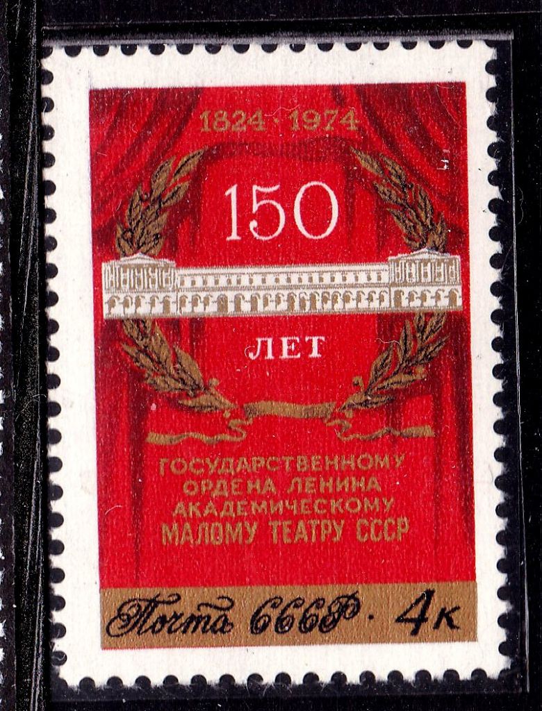 СССР  1974 г   MNH - Малый театр - фото фото фото 0