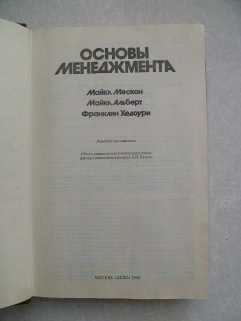 Мескон М., Альберт М., Хедоури Ф. Основы менеджмента. - фото фото фото 1