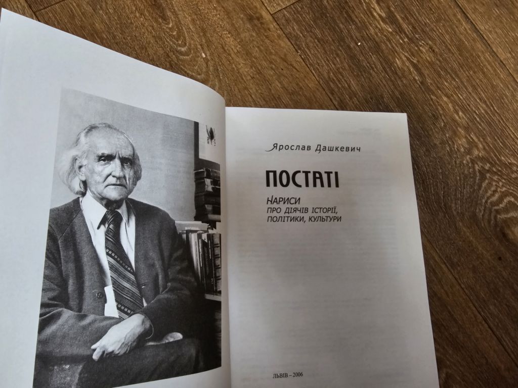 Дашкевич Ярослав. Постаті: Нариси про діячів історії, політики, культури - фото фото фото 1