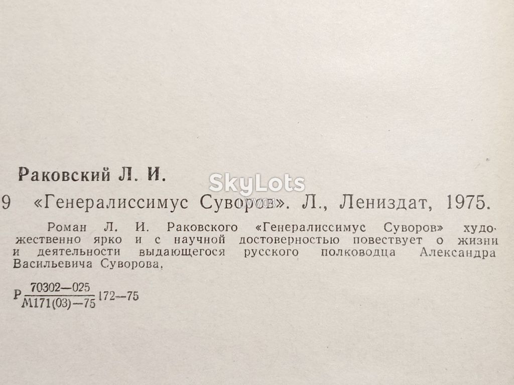 Раковский. Генералиссимус Суворов - фото фото фото 4
