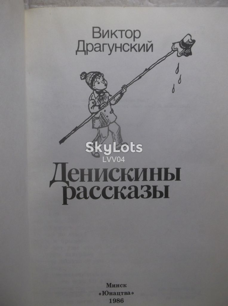 Драгунский. Денискины рассказы. Юнацтва - фото фото фото 3