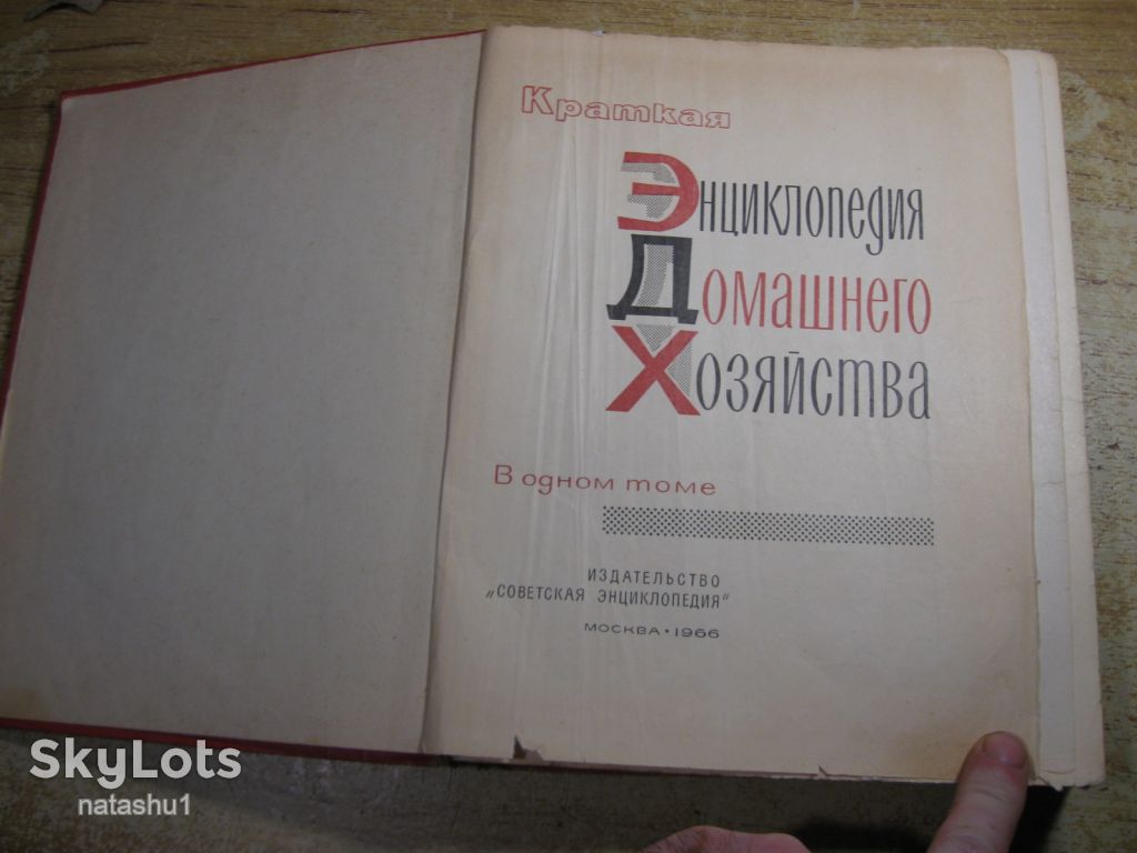 энциклопедия домашнего хозяйства 1966г - фото фото фото 1