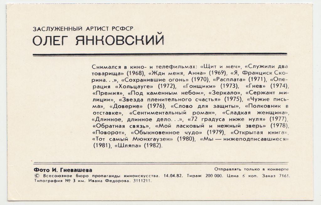 Актер Олег Янковский 1982 Гневашева Р2 - фото фото фото 1