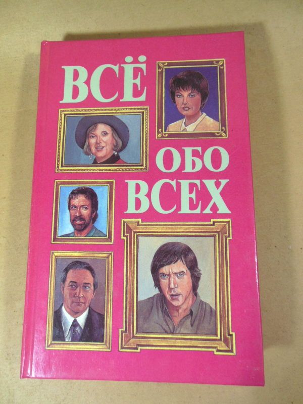 Все обо всех. Том 8 - фото фото фото 0