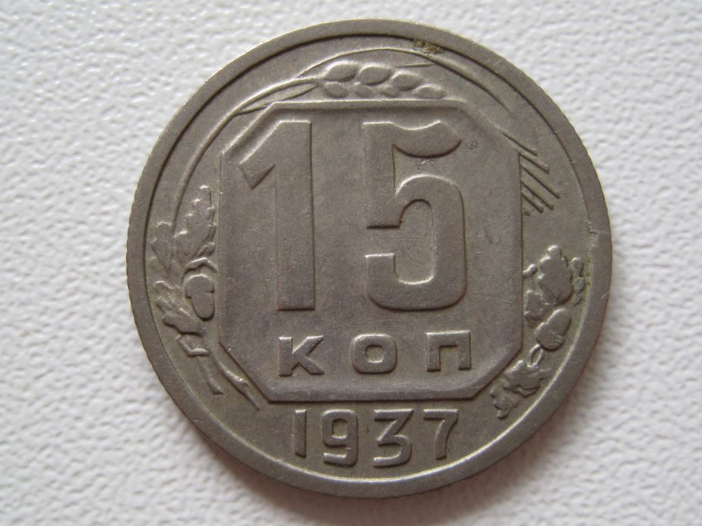15 копеек 1937 года #А5-1537 - фото фото фото 0