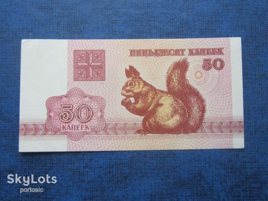 Банкнота 50 копеек Беларусь 1992 фауна белка UNC пресс - фото фото фото 0