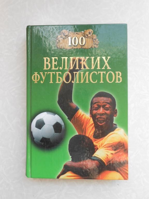 100 великих футболистов - фото фото фото 0