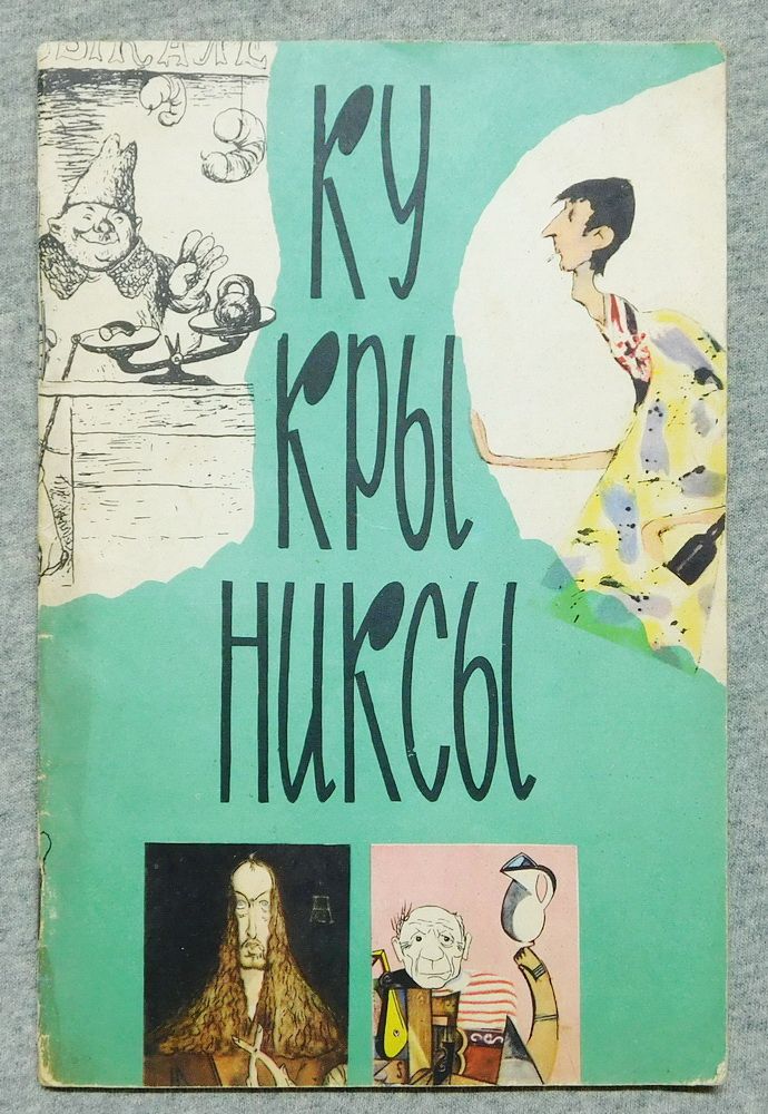 Книга - Кукрыниксы 1961 рік - фото фото фото 0