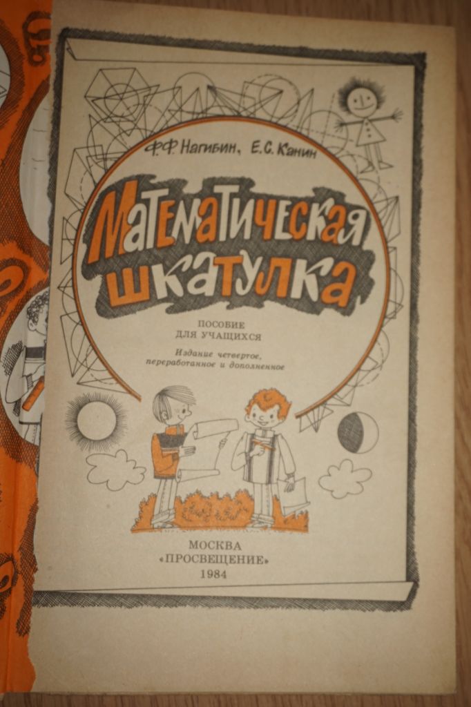 Математическая шкатулка. Ф.Ф. Нагибин, Е.С. Канин - фото фото фото 1