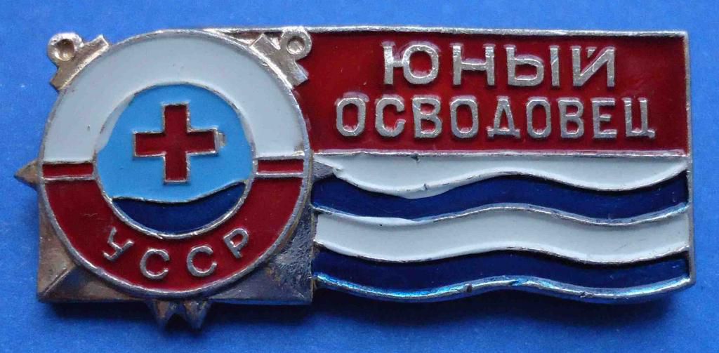 Юный осводовец УССР - фото фото фото 0