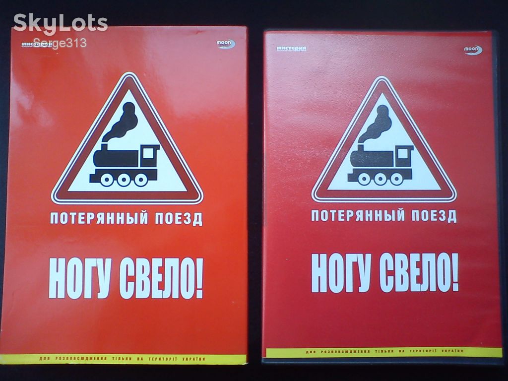 Ногу свело! - Потерянный поезд - фото фото фото 2