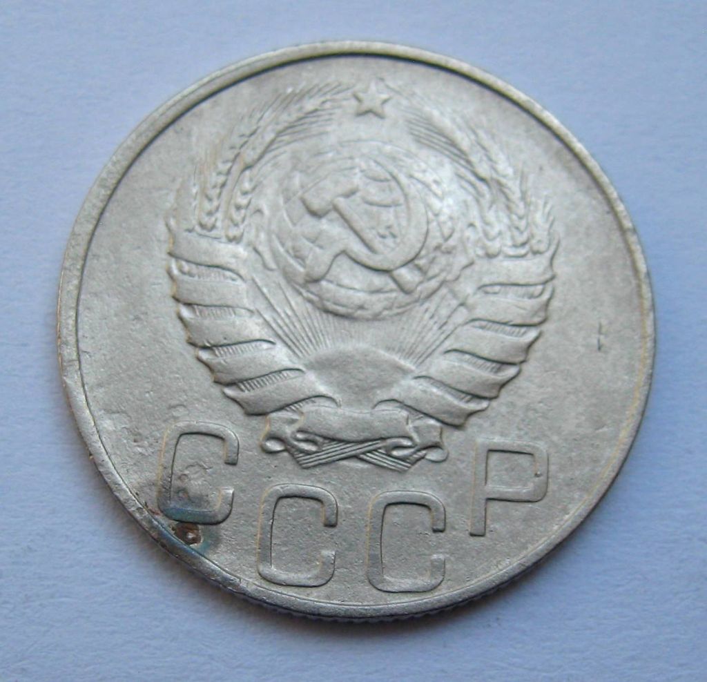 20 коп. = 1946 р. = СРСР + - фото фото фото 1