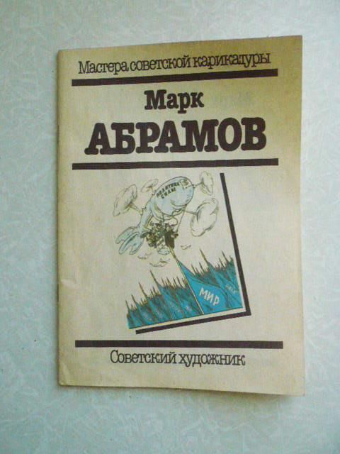 Марк Абрамов. Мастера советской карикатуры. - фото фото фото 0
