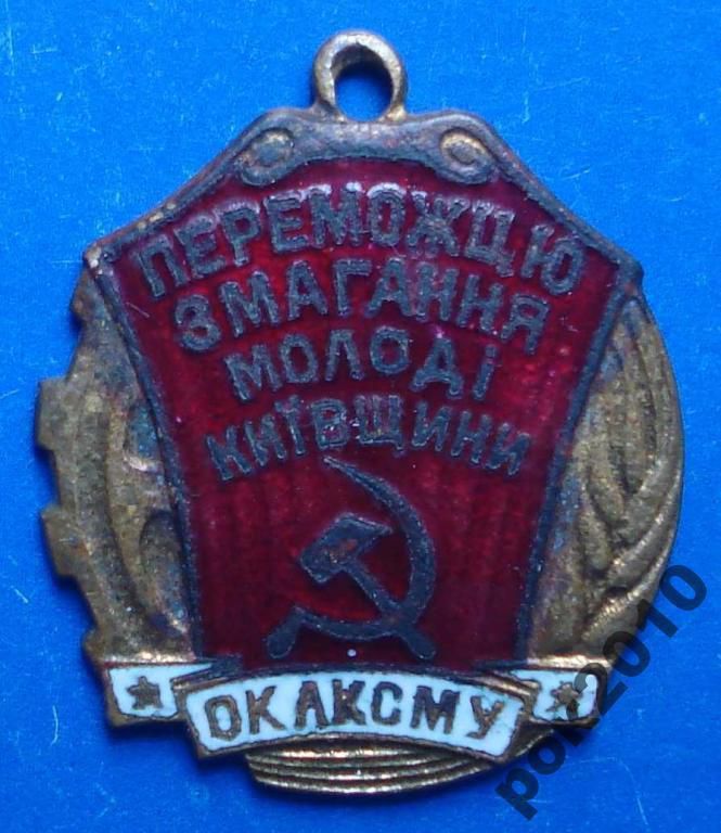 Победителю соревнования молодежи Киевщины ОК ЛКСМУ ВЛКСМ - фото фото фото 0