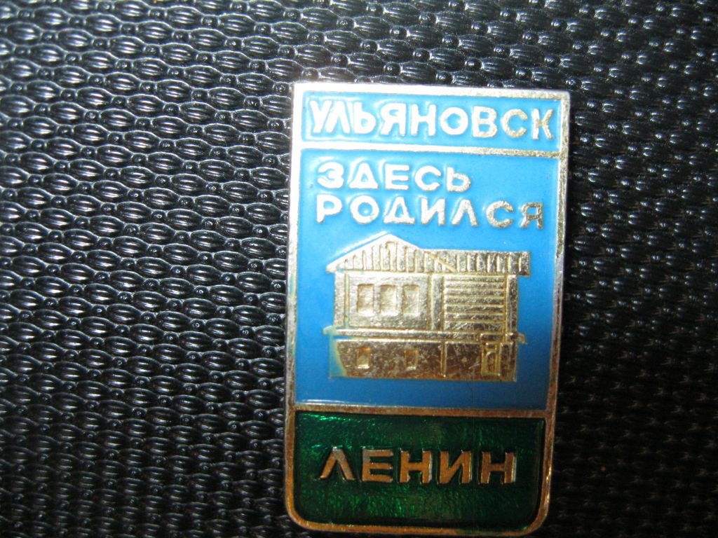 Ленин.   Здесь родился  Ленин.       С 4 - фото фото фото 0