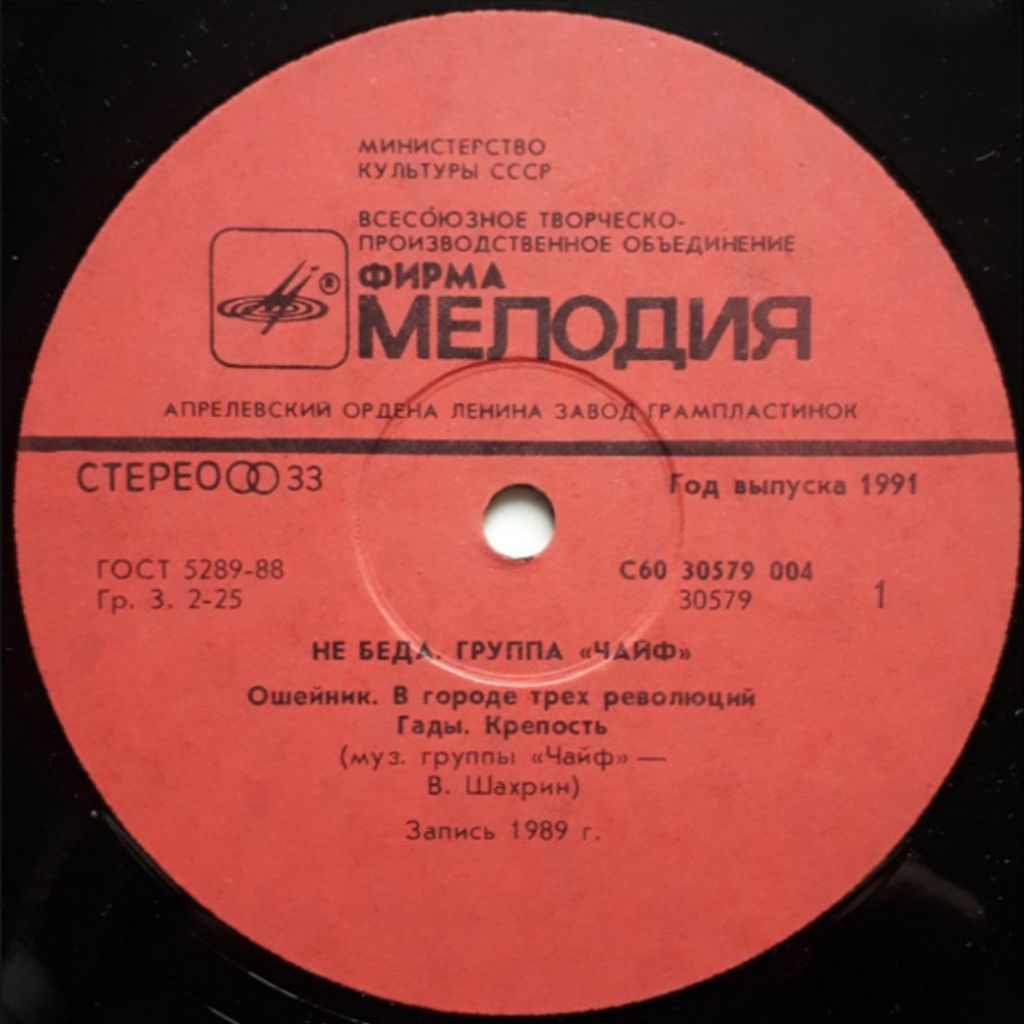 Чайф - Не Беда - 1989.  (LP). 12. Vinyl. Пластинка. - фото фото фото 2